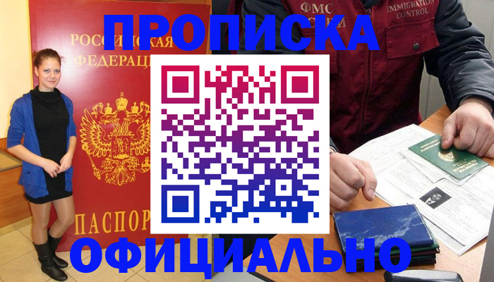 прописка 2025 в Трёхгорном